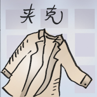 夹克 jacket