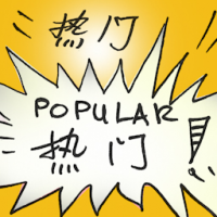热门 popular