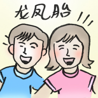 龙凤胎 boy-girl twins