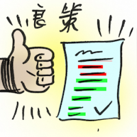 良策 good plan