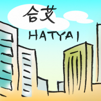 合艾 hatyai