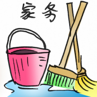 家务 housework