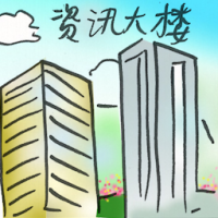资讯大楼 information building