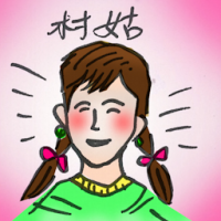 村姑 country girl