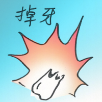 掉牙 tooth is shed