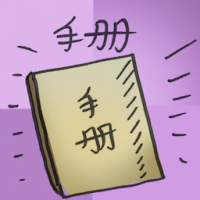 手册 manual