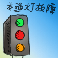 交通灯故障 traffic light breakdown