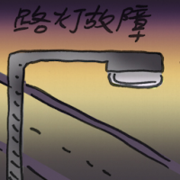 路灯故障 streetlight breakdown