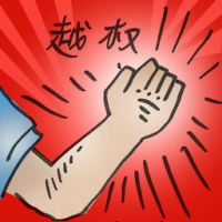 越权 beyond powers
