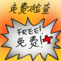 免费检查 free checking