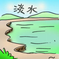 淡水 fresh water