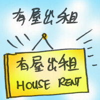 有屋出租 house for rent