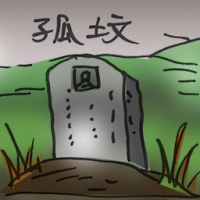 孤坟 solitary grave