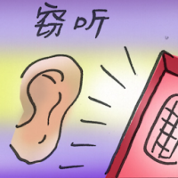 窃听 wiretap