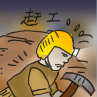 赶工 rushing work
