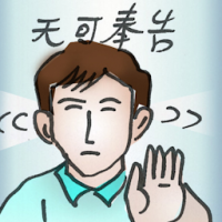 无可奉告 no comment