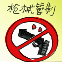 机械管制 gun control