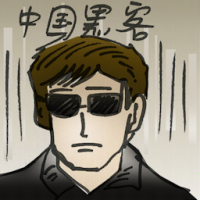 中国黑客 chinese hacker
