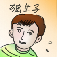 独生子 only son