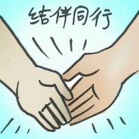 结伴同行 travel together