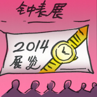 钟表展 watch fair