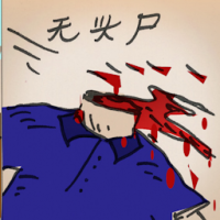无头尸 headless body