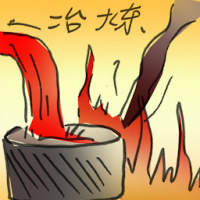 治炼 smelt