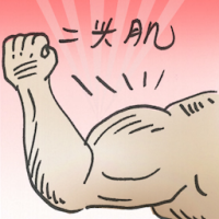 二头肌 biceps