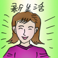新生活 new life