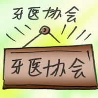 牙医协会 dental association