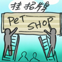 挂招牌 hanging shop sign