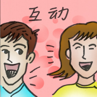 互动 interactive