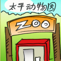 太平动物园 zoo taiping