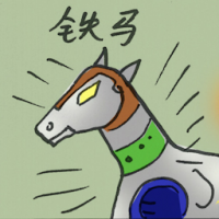 铁马 iron house