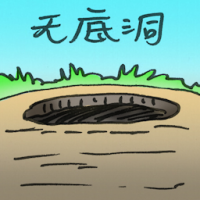 无底洞 bottomless pit