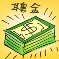 聘金 dowry