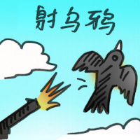 射乌鸦 crow shooting