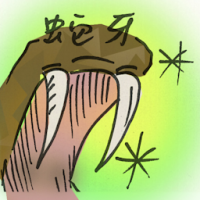 蛇牙 snake teeth