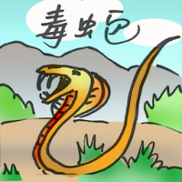 毒蛇 viper