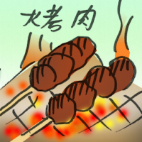 烤肉 roast meat
