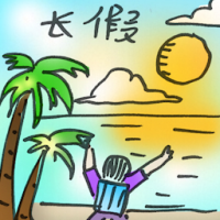 长假 long holiday