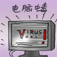 电脑中毒 virus infection