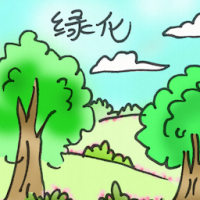 绿化 go green
