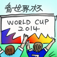 看世界杯 watching world cup