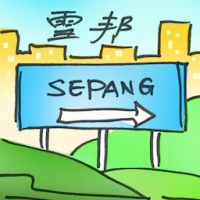 雪邦 sepang