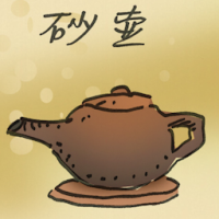 砂壶 sand pot