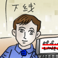 下线 offline