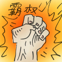 霸权 hegemony