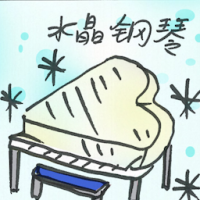 水晶钢琴 crystal piano