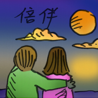 陪伴 accompany